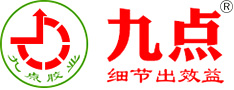 九點(diǎn)膠水專(zhuān)注:AB膠-密封膠-PVC膠水-粘合劑-快干膠-高溫膠水-高溫密封膠-瞬間膠水-PP膠水-金屬膠
