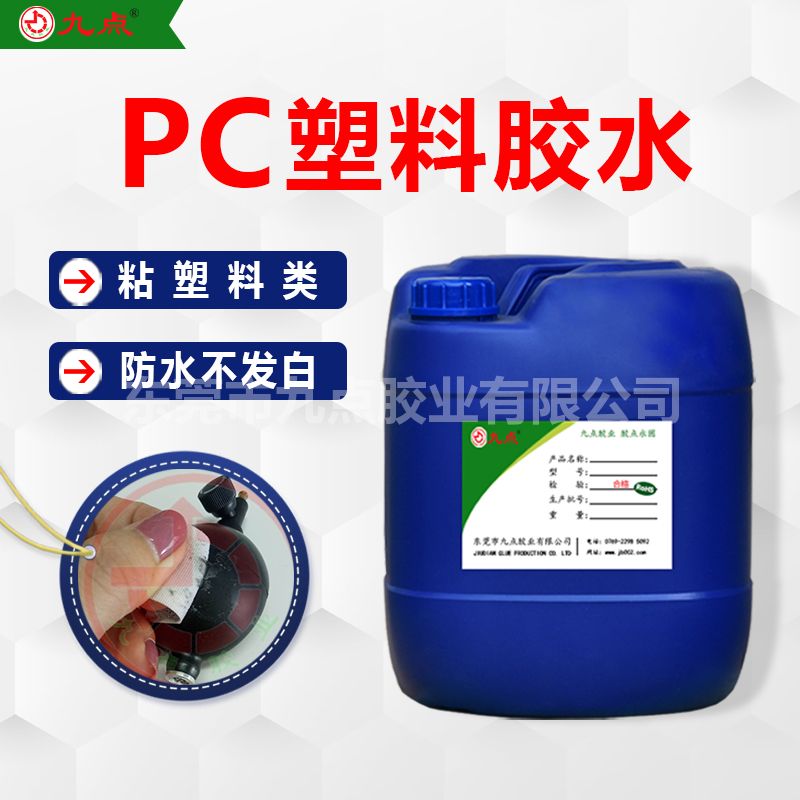 PC塑料材質(zhì)對(duì)粘如何去選一款合適的膠水呢？推薦選用九點(diǎn)牌PC膠水